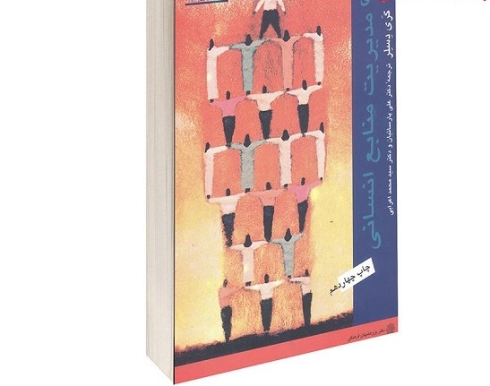 دانلود کامل ترین جزوه و سوالات مبانی مدیریت منابع انسانی گری دسلر دانلود کامل ترین جزوه و سوالات مبانی مدیریت منابع انسانی گری دسلر