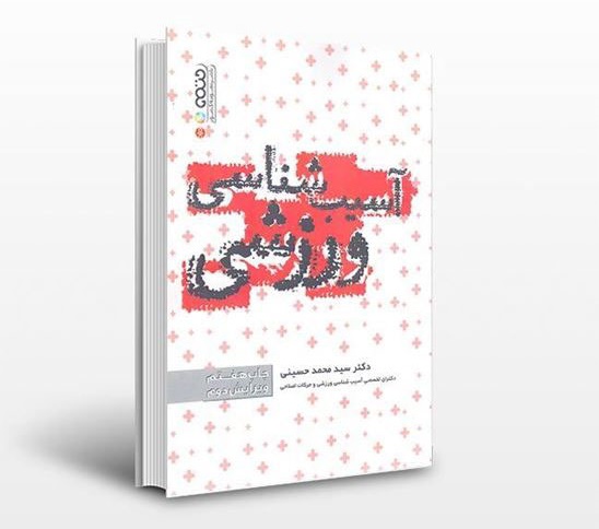 دانلود خلاصه کتاب آسیب شناسی ورزشی سید محمد حسینی دانلود خلاصه کتاب آسیب شناسی ورزشی سید محمد حسینی