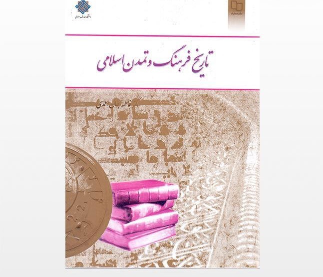 دانلود کامل ترین خلاصه و سوالات کتاب تاریخ فرهنگ و تمدن اسلامی فاطمه جان احمدی