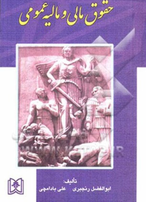 دانلود خلاصه و سوالات کتاب حقوق مالی و مالیه عمومی رنجبری