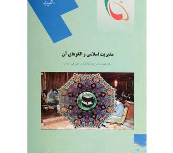 دانلود خلاصه و سوالات کتاب مدیریت اسلامی و الگوهای آن فروزنده