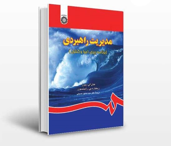 دانلود کامل ترین خلاصه کتاب مدیریت راهبردی پیرز