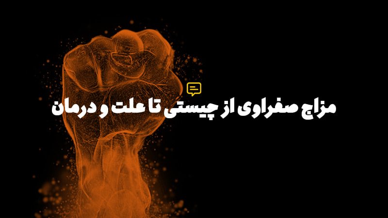 درمان غلبه صفرا در طب اسلامی درمان غلبه صفرا در طب اسلامی