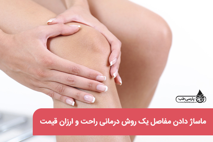 ماساژ مفاصل