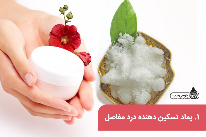 پپماد تسکین دهنده درد مفاصل