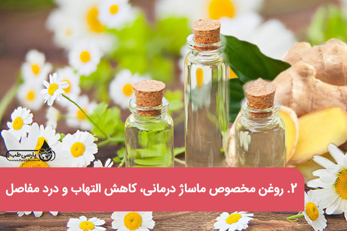 روغن مخصوص ماساژ درمانی، کاهش التهاب و درد مفاصل