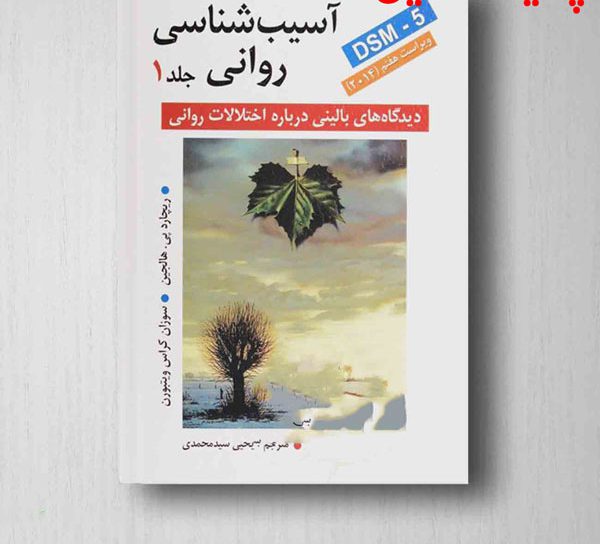 دانلود کامل ترین خلاصه کتاب آسیب شناسی روانی هالجین