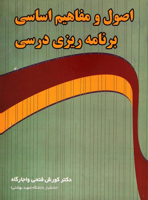 دانلود خلاصه کتاب اصول برنامه ریزی درسی کورش فتحی واجارگاه