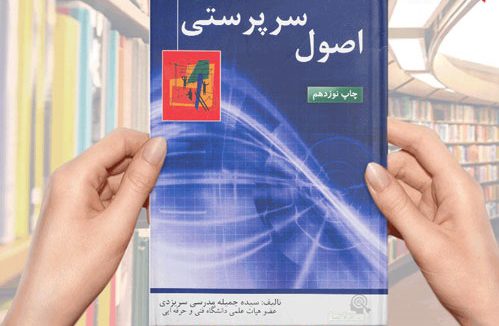 دانلود خلاصه کتاب اصول سرپرستی جمیله مدرسی