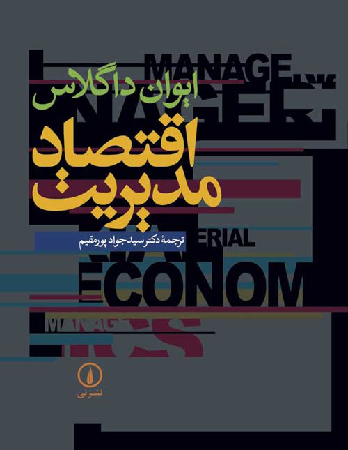 دانلود خلاصه کتاب اقتصاد مدیریت داگلاس