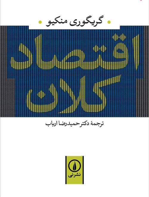 دانلود خلاصه کتاب اقتصاد کلان گریگوری