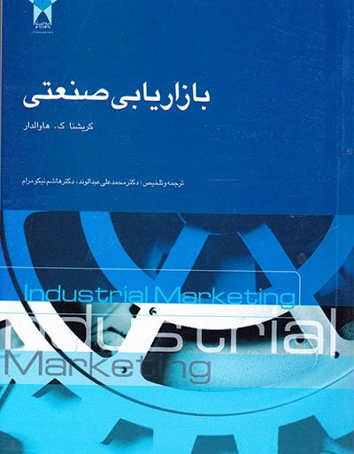 دانلود کامل ترین خلاصه کتاب بازاریابی صنعتی کریشنا ک هاوالدار