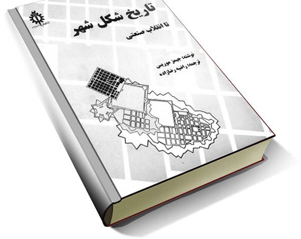 دانلود خلاصه کتاب تاریخ شکل شهر / جیمز موریس