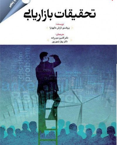 دانلود خلاصه کتاب تحقیقات بازاریابی / مالهوترا