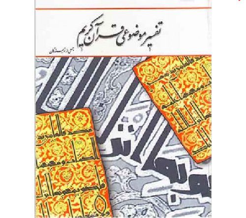 دانلود خلاصه کتاب تفسیر موضوعی قرآن جمعی از نویسندگان