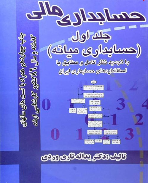 دانلود خلاصه کتاب حسابداری مالی تاری وردی