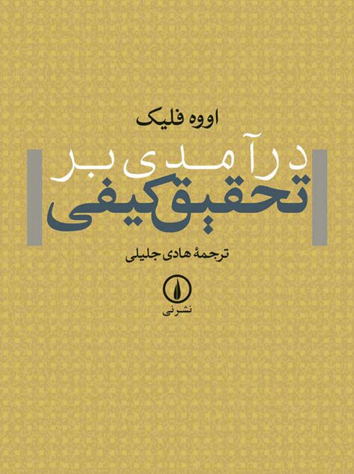 دانلود خلاصه کتاب درآمدی بر تحقیق کیفی اووه فلیک