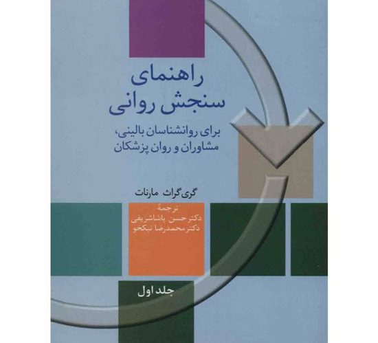 دانلود کتاب راهنمای سنجش روانی مارنات (خلاصه)