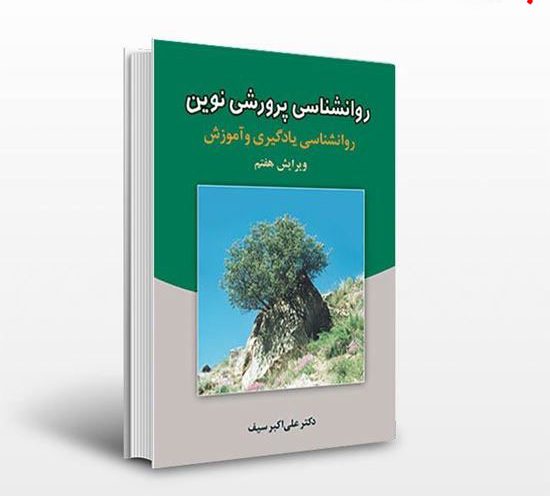 دانلود خلاصه کتاب روانشناسی پرورشی نوین علی اکبر سیف
