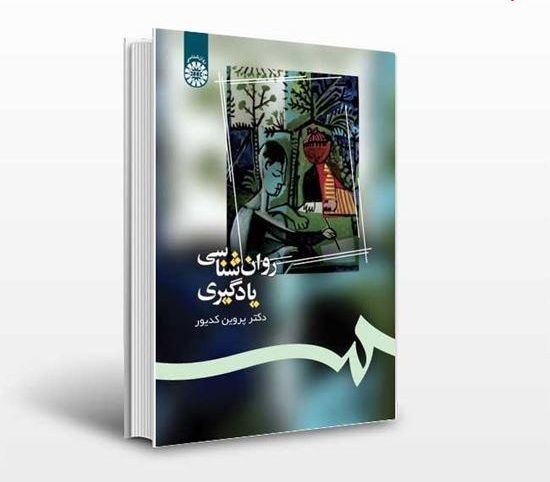 دانلود کامل ترین خلاصه کتاب روانشناسی یادگیری پروین کدیور