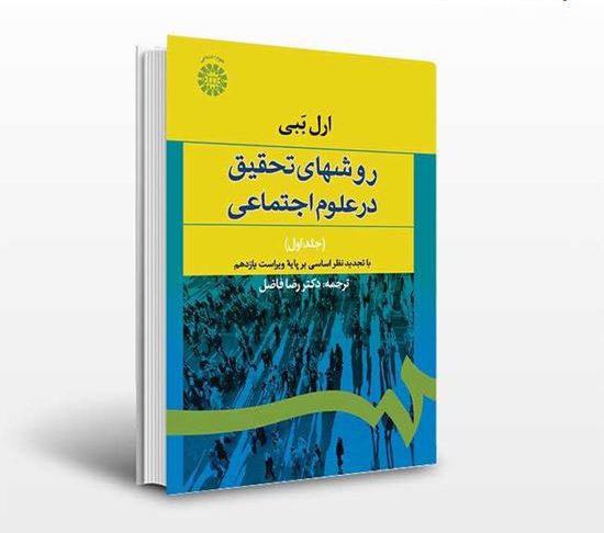 دانلود کامل ترین خلاصه و سوالات کتاب روش تحقیق در علوم اجتماعی ارل ببی دانلود کامل ترین خلاصه و سوالات کتاب روش تحقیق در علوم اجتماعی ارل ببی