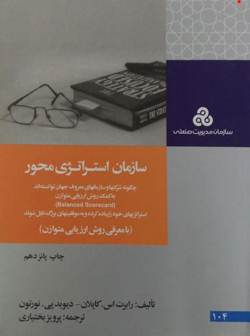 دانلود خلاصه کتاب سازمان استراتژی محور کاپلان ﻧﻮرﺗﻦ