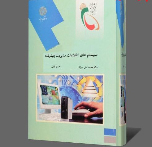 دانلود خلاصه کتاب سیستم های اطلاعات مدیریت پیشرفته سرلک و فراتی