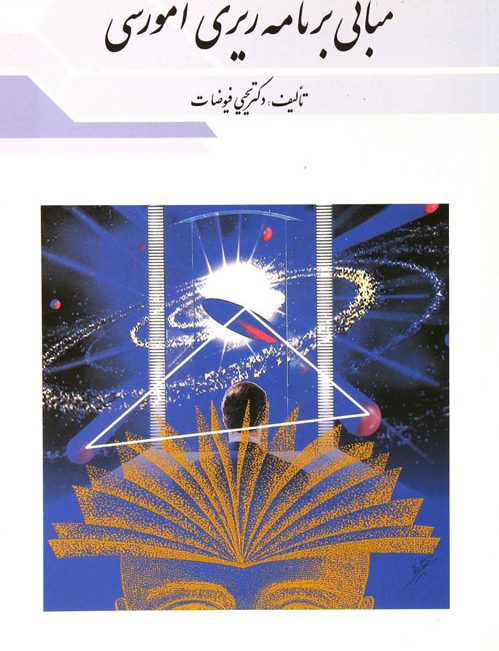 دانلود خلاصه و سوالات کتاب مبانی برنامه ریزی آموزشی یحیی فیوضات