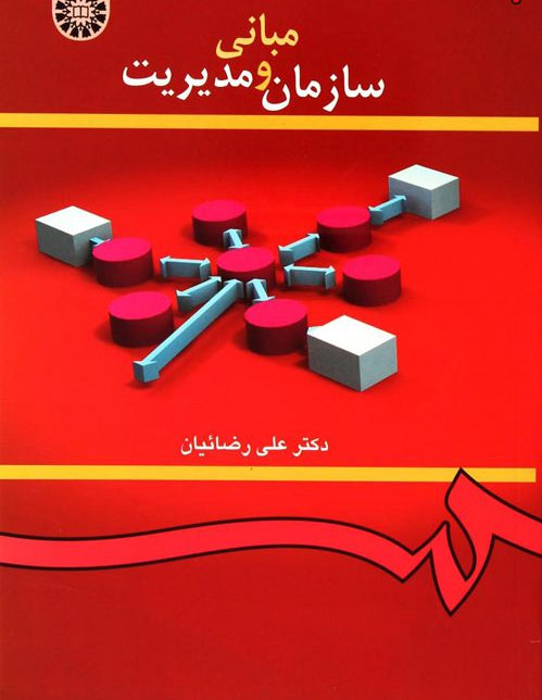 دانلود کامل ترین خلاصه و سوالات کتاب مبانی سازمان و مدیریت علی رضائیان دانلود کامل ترین خلاصه و سوالات کتاب مبانی سازمان و مدیریت علی رضائیان