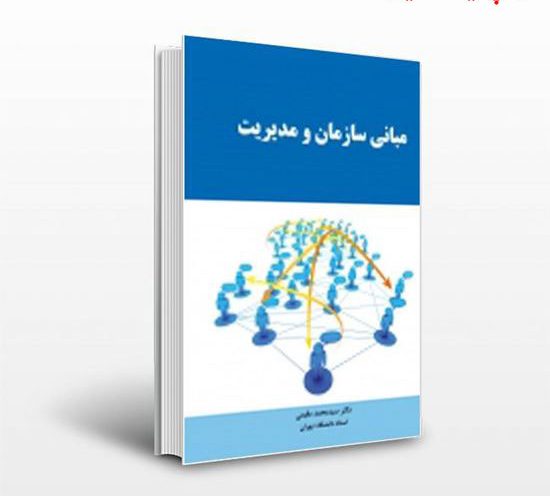 دانلود کامل ترین خلاصه کتاب مبانی سازمان و مدیریت مقیمی دانلود کامل ترین خلاصه کتاب مبانی سازمان و مدیریت مقیمی