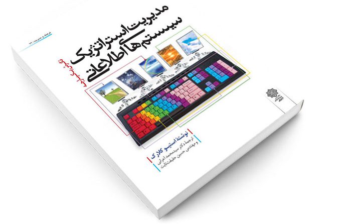 دانلود خلاصه کتاب مدیریت استراتژیک سیستم های اطلاعاتی استیو کلارک