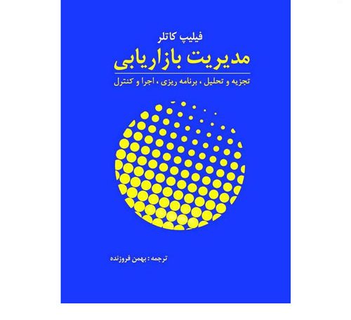 دانلود کامل ترین خلاصه و سوالات کتاب مدیریت بازاریابی فیلیپ کاتلر بهمن فروزنده