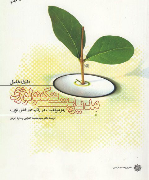 دانلود کامل ترین خلاصه کتاب مدیریت تکنولوژی طارق خلیل