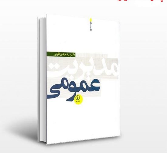 دانلود کامل ترین خلاصه و سوالات کتاب مدیریت عمومی مهدی الوانی