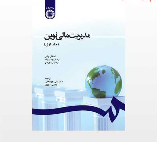 دانلود کامل ترین خلاصه و سوالات کتاب مدیریت مالی نوین جلد 1 استفان راس