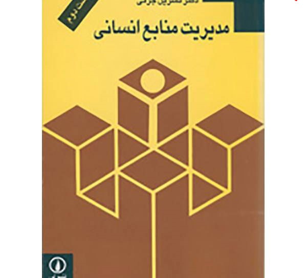 دانلود خلاصه کتاب مدیریت منابع انسانی نسرین جزنی دانلود کامل ترین خلاصه و سوالات کتاب مدیریت منابع انسانی نسرین جزنی
