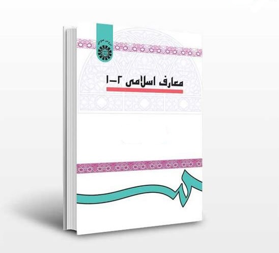 دانلود کامل ترین خلاصه و سوالات کتاب معارف اسلامی 1 و 2
