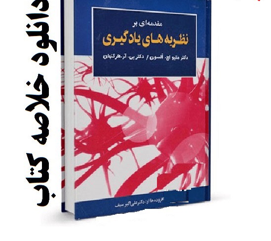 دانلود خلاصه کتاب نظریه های یادگیری دکتر سیف (هرگنهان و السون)