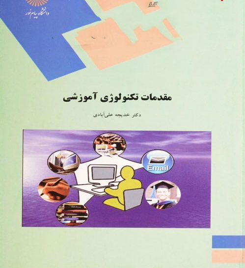 دانلود کامل ترین خلاصه و سوالات مقدمات تکنولوژی آموزشی خدیجه علی آبادی