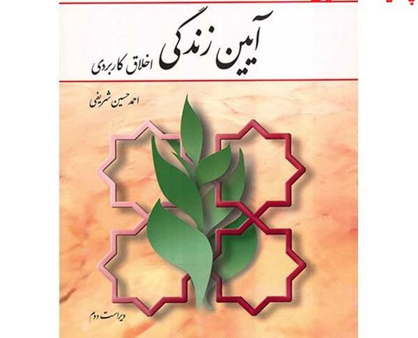 دانلود کامل ترین خلاصه و سوالات کتاب آیین زندگی اخلاق کاربردی احمد حسین شریفی