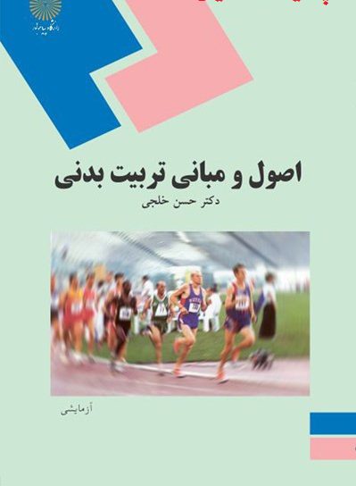 دانلود کامل ترین خلاصه کتاب اصول و مبانی تربیت بدنی حسن خلجی دانلود کامل ترین خلاصه کتاب اصول و مبانی تربیت بدنی حسن خلجی
