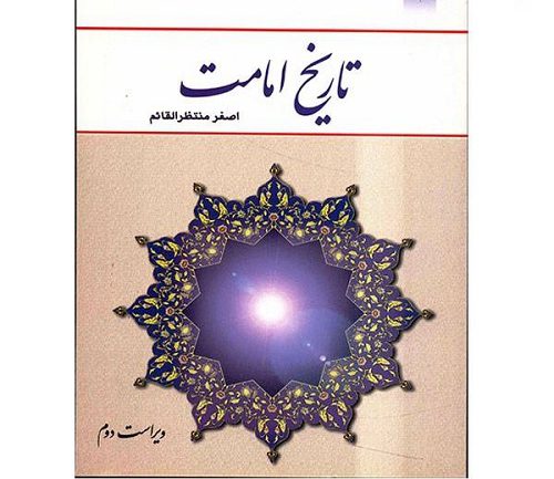 دانلود کامل ترین خلاصه و سوالات کتاب تاریخ امامت اصغر منتظرالقائم دانلود کامل ترین خلاصه و سوالات کتاب تاریخ امامت اصغر منتظرالقائم