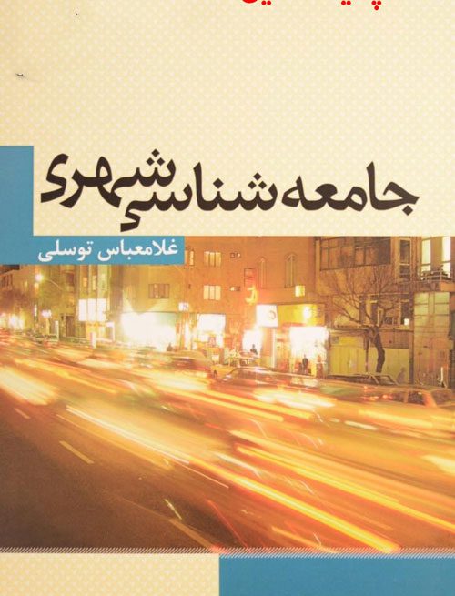 دانلود کامل ترین خلاصه کتاب جامعه شناسی شهری غلام عباس توسلی