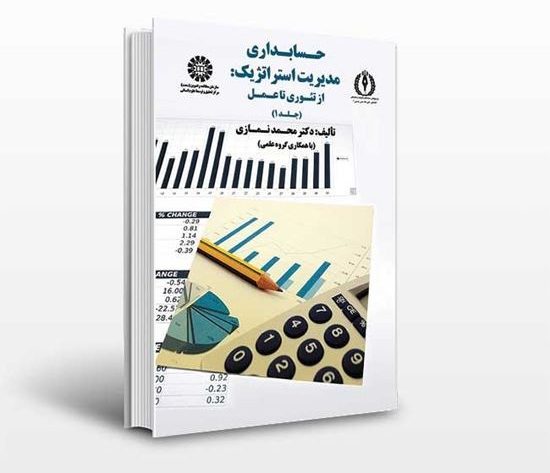 دانلود کامل ترین خلاصه کتاب حسابداری مدیریت استراتژیک از تئوری تا عمل نمازی جلد 1 و 2