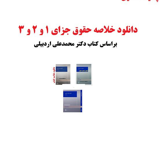 دانلود کامل ترین خلاصه کتاب حقوق جزای عمومی 1 و 2 و 3 محمد علی اردبیلی دانلود کامل ترین خلاصه کتاب حقوق جزای عمومی 1 و 2 و 3 محمد علی اردبیلی