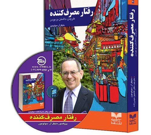 دانلود کامل ترین خلاصه کتاب رفتار مصرف کننده خریدن داشتن بودن مایکل آر سولومون