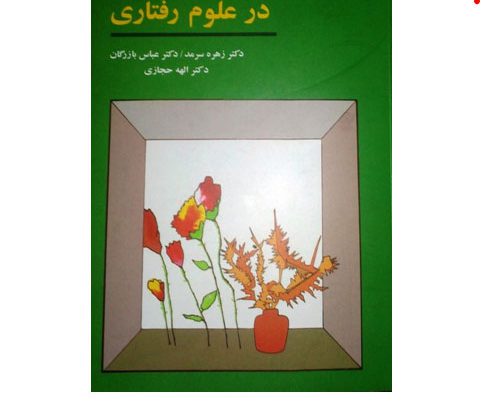 دانلود کامل ترین خلاصه کتاب روش های تحقیق در علوم رفتاری سرمد بازرگان حجازی