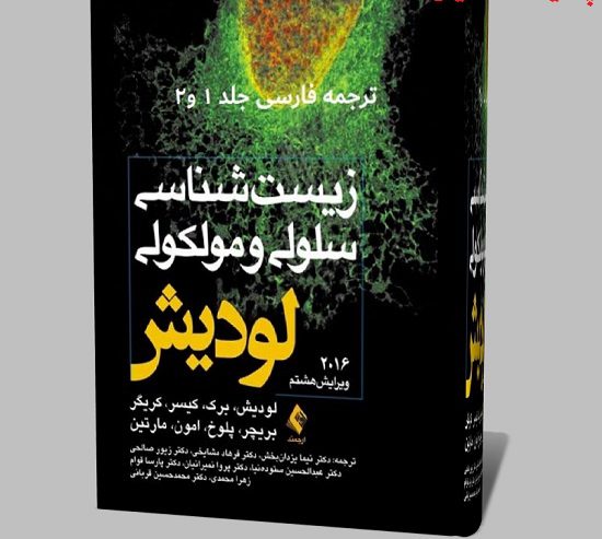 دانلود کامل ترین کتاب زیست شناسی سلولی و مولکولی لودیش فارسی جلد 1 و 2