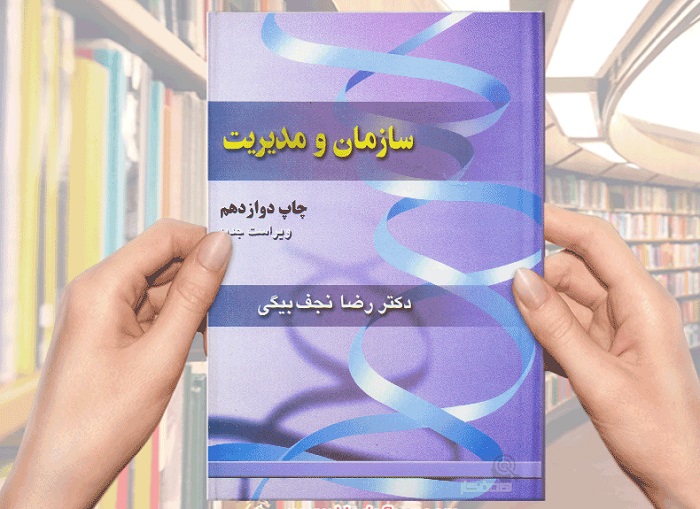 دانلود کامل ترین خلاصه و سوالات کتاب سازمان و مدیریت رضا نجف بیگی