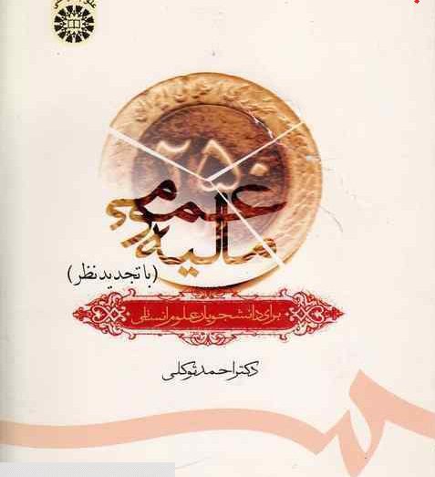 دانلود کامل ترین خلاصه کتاب مالیه عمومی احمد توکلی